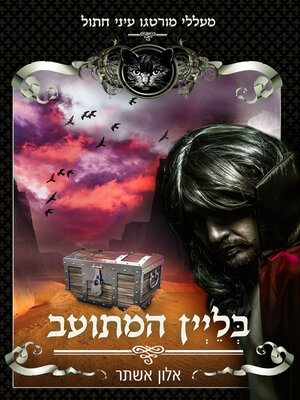 cover image of בליין המתועב